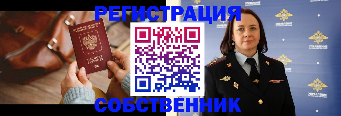 временная регистрация собственник в Шебекино