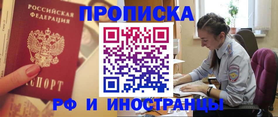 купить прописку в Шебекино